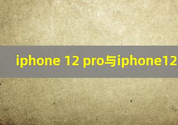 iphone 12 pro与iphone12的区别